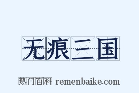 无痕三国是什么意思的图片